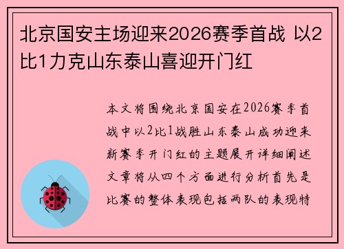 北京国安主场迎来2026赛季首战 以2比1力克山东泰山喜迎开门红