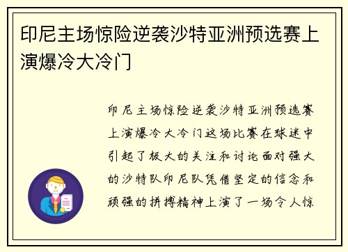 印尼主场惊险逆袭沙特亚洲预选赛上演爆冷大冷门