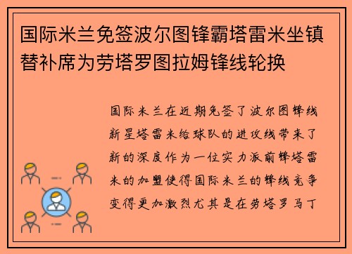 国际米兰免签波尔图锋霸塔雷米坐镇替补席为劳塔罗图拉姆锋线轮换 国际米兰免签波尔图锋霸塔雷米坐镇替补席为劳塔罗图拉姆锋线轮换