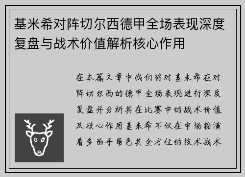 基米希对阵切尔西德甲全场表现深度复盘与战术价值解析核心作用