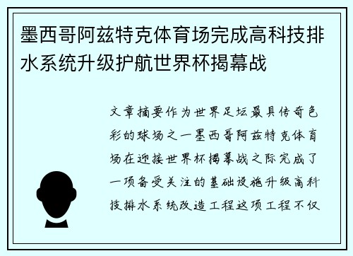 墨西哥阿兹特克体育场完成高科技排水系统升级护航世界杯揭幕战