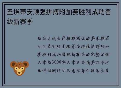 圣埃蒂安顽强拼搏附加赛胜利成功晋级新赛季 圣埃蒂安顽强拼搏附加赛胜利成功晋级新赛季