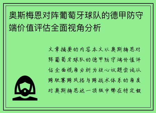 奥斯梅恩对阵葡萄牙球队的德甲防守端价值评估全面视角分析 奥斯梅恩对阵葡萄牙球队的德甲防守端价值评估全面视角分析
