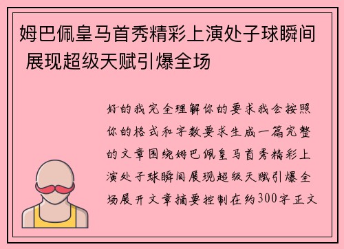 姆巴佩皇马首秀精彩上演处子球瞬间 展现超级天赋引爆全场
