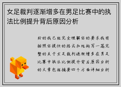 女足裁判逐渐增多在男足比赛中的执法比例提升背后原因分析