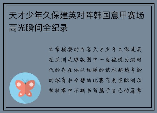 天才少年久保建英对阵韩国意甲赛场高光瞬间全纪录