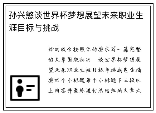 孙兴慜谈世界杯梦想展望未来职业生涯目标与挑战