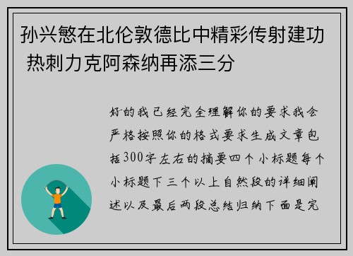 孙兴慜在北伦敦德比中精彩传射建功 热刺力克阿森纳再添三分