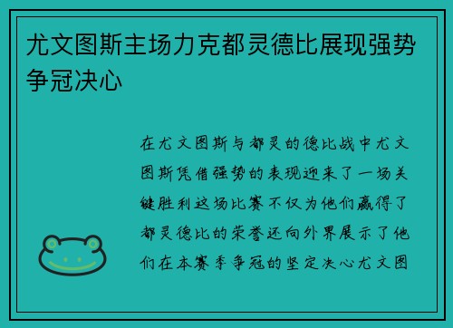 尤文图斯主场力克都灵德比展现强势争冠决心