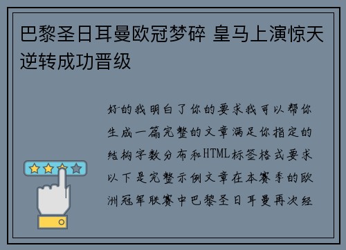 巴黎圣日耳曼欧冠梦碎 皇马上演惊天逆转成功晋级