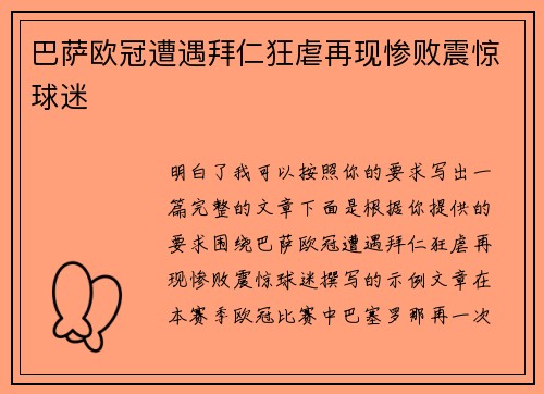 巴萨欧冠遭遇拜仁狂虐再现惨败震惊球迷 巴萨欧冠遭遇拜仁狂虐再现惨败震惊球迷