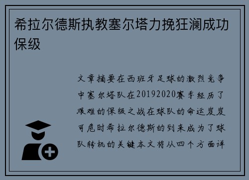 希拉尔德斯执教塞尔塔力挽狂澜成功保级 希拉尔德斯执教塞尔塔力挽狂澜成功保级