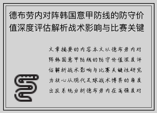 德布劳内对阵韩国意甲防线的防守价值深度评估解析战术影响与比赛关键性研究