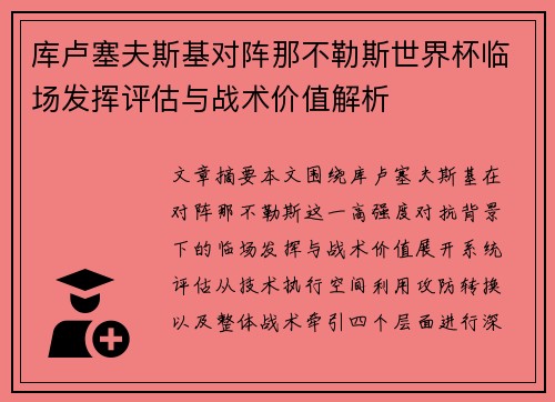 库卢塞夫斯基对阵那不勒斯世界杯临场发挥评估与战术价值解析