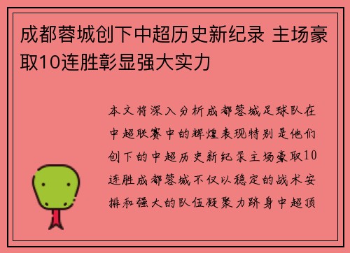 成都蓉城创下中超历史新纪录 主场豪取10连胜彰显强大实力