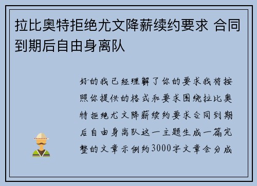 拉比奥特拒绝尤文降薪续约要求 合同到期后自由身离队 拉比奥特拒绝尤文降薪续约要求 合同到期后自由身离队
