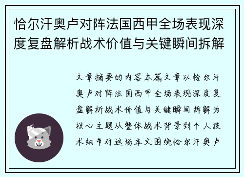 恰尔汗奥卢对阵法国西甲全场表现深度复盘解析战术价值与关键瞬间拆解