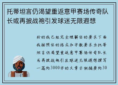 托蒂坦言仍渴望重返意甲赛场传奇队长或再披战袍引发球迷无限遐想