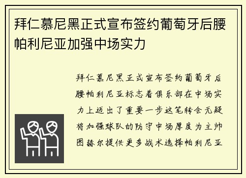 拜仁慕尼黑正式宣布签约葡萄牙后腰帕利尼亚加强中场实力