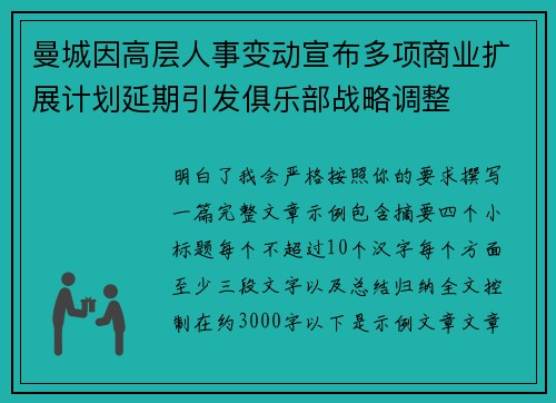 曼城因高层人事变动宣布多项商业扩展计划延期引发俱乐部战略调整 曼城因高层人事变动宣布多项商业扩展计划延期引发俱乐部战略调整