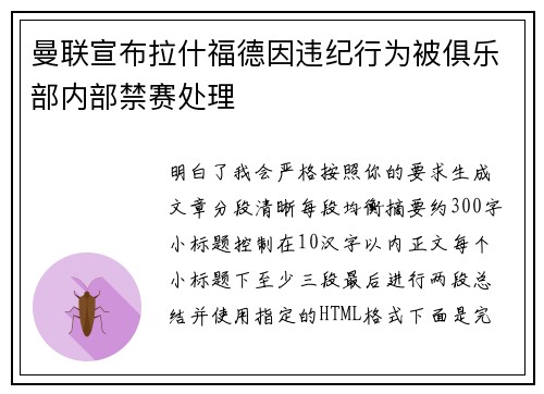 曼联宣布拉什福德因违纪行为被俱乐部内部禁赛处理 曼联宣布拉什福德因违纪行为被俱乐部内部禁赛处理