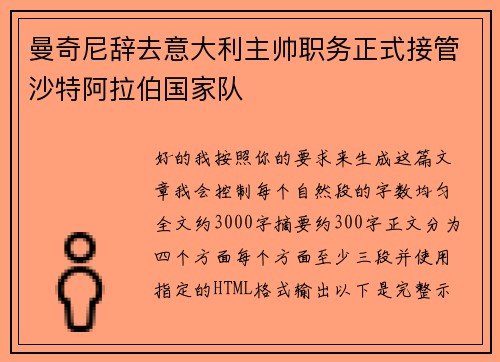 曼奇尼辞去意大利主帅职务正式接管沙特阿拉伯国家队