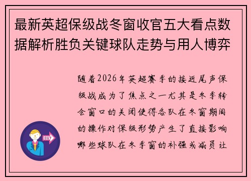 最新英超保级战冬窗收官五大看点数据解析胜负关键球队走势与用人博弈