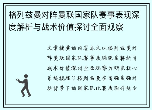 格列兹曼对阵曼联国家队赛事表现深度解析与战术价值探讨全面观察 格列兹曼对阵曼联国家队赛事表现深度解析与战术价值探讨全面观察