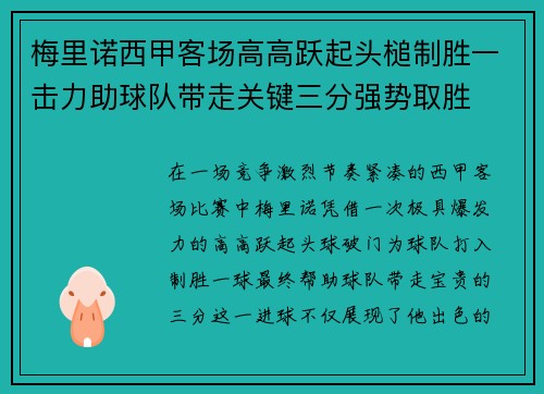 梅里诺西甲客场高高跃起头槌制胜一击力助球队带走关键三分强势取胜