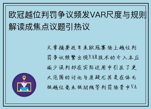 欧冠越位判罚争议频发VAR尺度与规则解读成焦点议题引热议 欧冠越位判罚争议频发VAR尺度与规则解读成焦点议题引热议