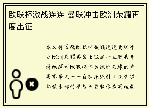 欧联杯激战连连 曼联冲击欧洲荣耀再度出征 欧联杯激战连连 曼联冲击欧洲荣耀再度出征