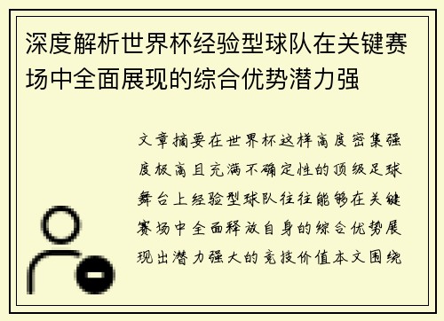 深度解析世界杯经验型球队在关键赛场中全面展现的综合优势潜力强 深度解析世界杯经验型球队在关键赛场中全面展现的综合优势潜力强