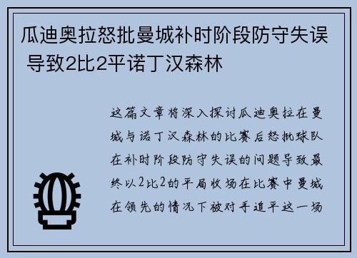 瓜迪奥拉怒批曼城补时阶段防守失误 导致2比2平诺丁汉森林 瓜迪奥拉怒批曼城补时阶段防守失误 导致2比2平诺丁汉森林