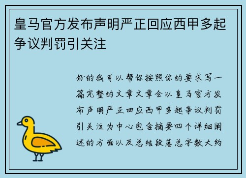 皇马官方发布声明严正回应西甲多起争议判罚引关注 皇马官方发布声明严正回应西甲多起争议判罚引关注