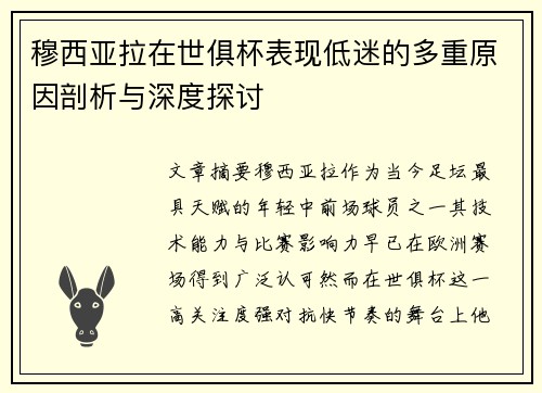 穆西亚拉在世俱杯表现低迷的多重原因剖析与深度探讨 穆西亚拉在世俱杯表现低迷的多重原因剖析与深度探讨