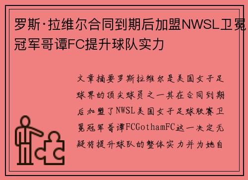 罗斯·拉维尔合同到期后加盟NWSL卫冕冠军哥谭FC提升球队实力 罗斯·拉维尔合同到期后加盟NWSL卫冕冠军哥谭FC提升球队实力