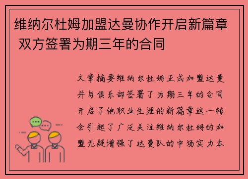 维纳尔杜姆加盟达曼协作开启新篇章 双方签署为期三年的合同 维纳尔杜姆加盟达曼协作开启新篇章 双方签署为期三年的合同