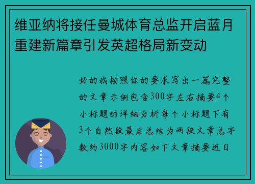 维亚纳将接任曼城体育总监开启蓝月重建新篇章引发英超格局新变动 维亚纳将接任曼城体育总监开启蓝月重建新篇章引发英超格局新变动