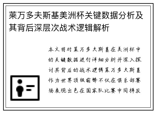 莱万多夫斯基美洲杯关键数据分析及其背后深层次战术逻辑解析 莱万多夫斯基美洲杯关键数据分析及其背后深层次战术逻辑解析