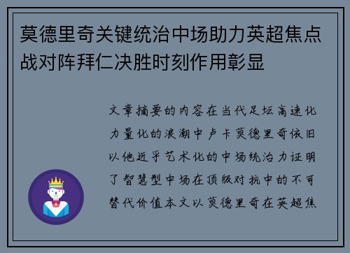 莫德里奇关键统治中场助力英超焦点战对阵拜仁决胜时刻作用彰显 莫德里奇关键统治中场助力英超焦点战对阵拜仁决胜时刻作用彰显