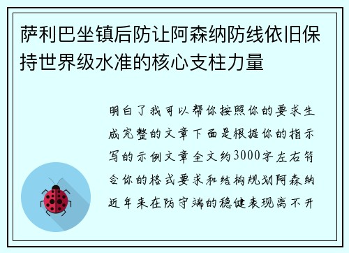 萨利巴坐镇后防让阿森纳防线依旧保持世界级水准的核心支柱力量 萨利巴坐镇后防让阿森纳防线依旧保持世界级水准的核心支柱力量