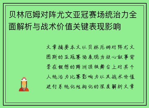 贝林厄姆对阵尤文亚冠赛场统治力全面解析与战术价值关键表现影响 贝林厄姆对阵尤文亚冠赛场统治力全面解析与战术价值关键表现影响
