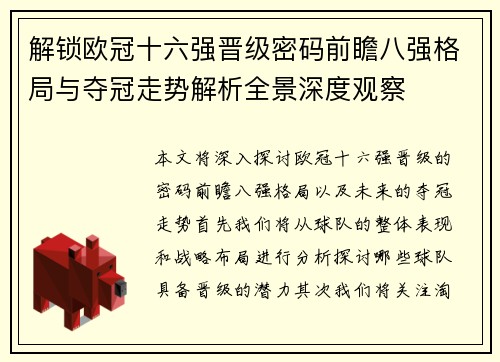 解锁欧冠十六强晋级密码前瞻八强格局与夺冠走势解析全景深度观察 解锁欧冠十六强晋级密码前瞻八强格局与夺冠走势解析全景深度观察