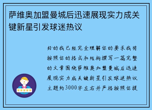 萨维奥加盟曼城后迅速展现实力成关键新星引发球迷热议 萨维奥加盟曼城后迅速展现实力成关键新星引发球迷热议