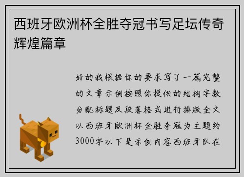 西班牙欧洲杯全胜夺冠书写足坛传奇辉煌篇章 西班牙欧洲杯全胜夺冠书写足坛传奇辉煌篇章
