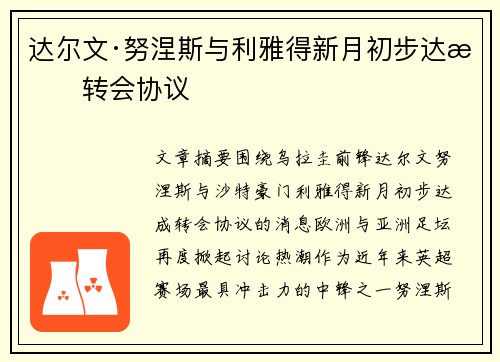 达尔文·努涅斯与利雅得新月初步达成转会协议 达尔文·努涅斯与利雅得新月初步达成转会协议