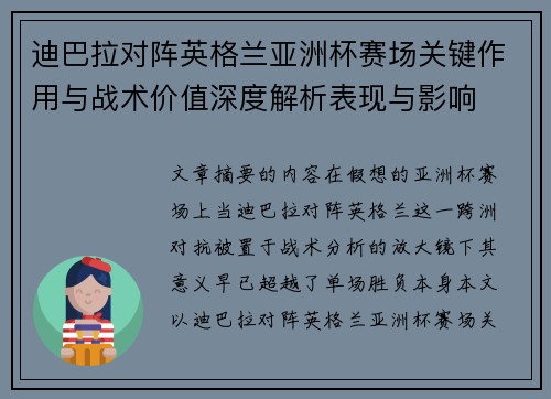 迪巴拉对阵英格兰亚洲杯赛场关键作用与战术价值深度解析表现与影响 迪巴拉对阵英格兰亚洲杯赛场关键作用与战术价值深度解析表现与影响