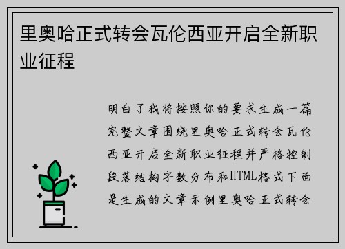 里奥哈正式转会瓦伦西亚开启全新职业征程 里奥哈正式转会瓦伦西亚开启全新职业征程