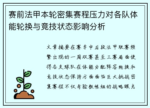 赛前法甲本轮密集赛程压力对各队体能轮换与竞技状态影响分析