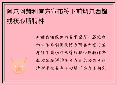 阿尔阿赫利官方宣布签下前切尔西锋线核心斯特林